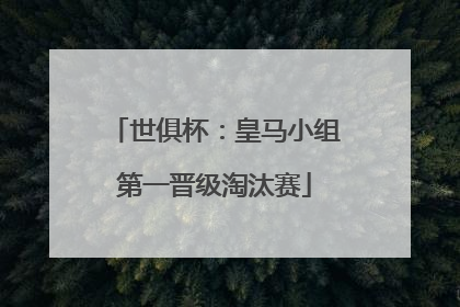 世俱杯：皇马小组第一晋级淘汰赛