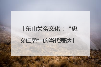 东山关帝文化：“忠义仁勇”的当代表达