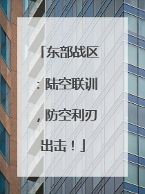 东部战区：陆空联训，防空利刃出击！