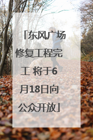 东风广场修复工程完工 将于6月18日向公众开放