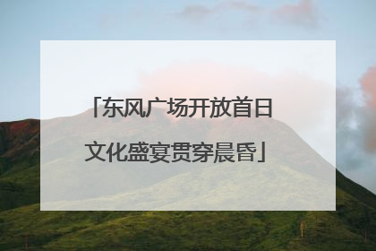 东风广场开放首日 文化盛宴贯穿晨昏