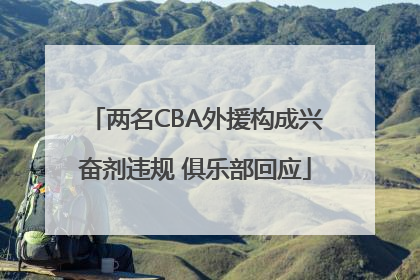 两名CBA外援构成兴奋剂违规 俱乐部回应