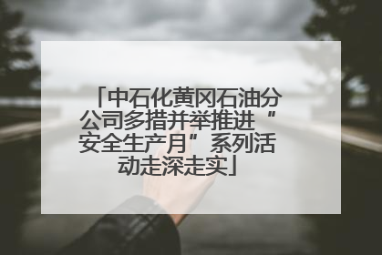中石化黄冈石油分公司多措并举推进“安全生产月”系列活动走深走实