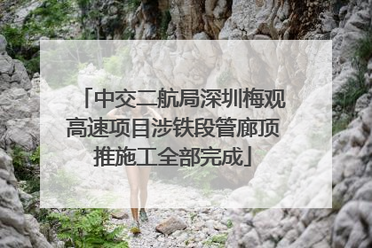 中交二航局深圳梅观高速项目涉铁段管廊顶推施工全部完成