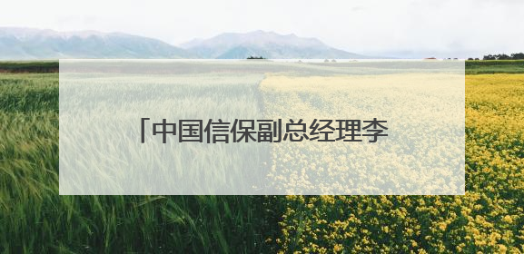 中国信保副总经理李文森已升任党委副书记，曾任职于央行