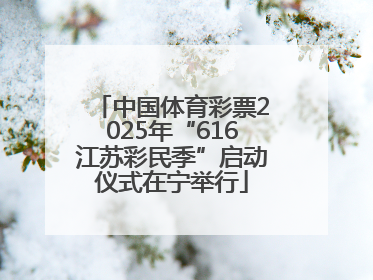 中国体育彩票2025年“616江苏彩民季”启动仪式在宁举行