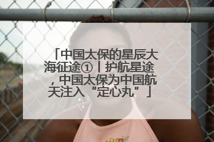 中国太保的星辰大海征途①丨护航星途，中国太保为中国航天注入“定心丸”