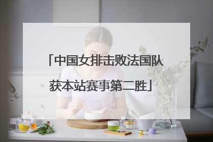 中国女排击败法国队 获本站赛事第二胜
