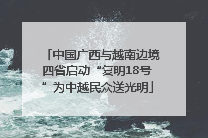 中国广西与越南边境四省启动“复明18号”为中越民众送光明