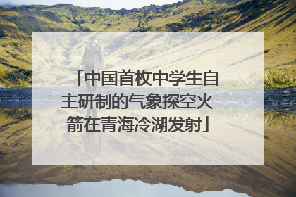 中国首枚中学生自主研制的气象探空火箭在青海冷湖发射