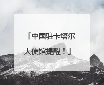 中国驻卡塔尔大使馆提醒！