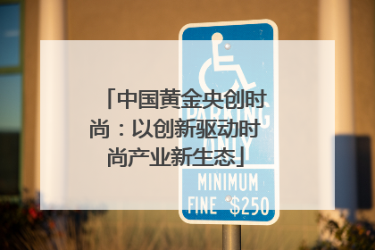 中国黄金央创时尚：以创新驱动时尚产业新生态