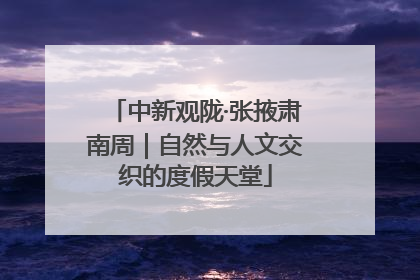中新观陇·张掖肃南周｜自然与人文交织的度假天堂