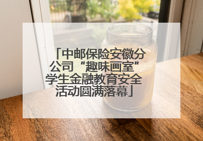 中邮保险安徽分公司“趣味画室”学生金融教育安全活动圆满落幕