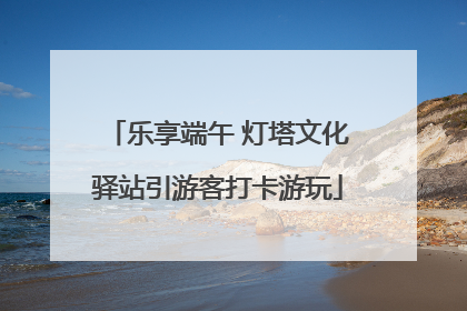 乐享端午 灯塔文化驿站引游客打卡游玩