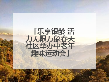 乐享银龄 活力无限万象春天社区举办中老年趣味运动会
