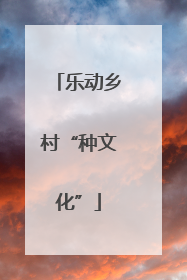 乐动乡村“种文化”