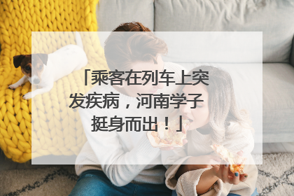 乘客在列车上突发疾病，河南学子挺身而出！