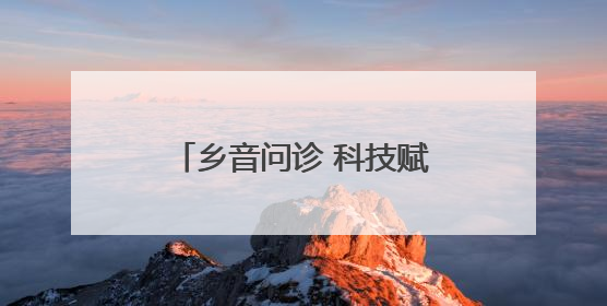 乡音问诊 科技赋能——江苏省肿瘤医院“三乡行”公益医疗行动淮安启航