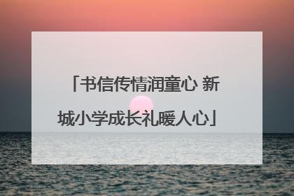 书信传情润童心 新城小学成长礼暖人心