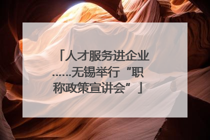 人才服务进企业……无锡举行“职称政策宣讲会”