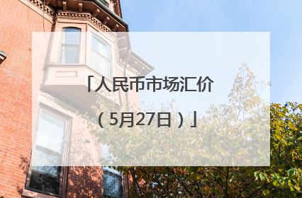 人民币市场汇价（5月27日）