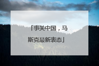 事关中国，马斯克最新表态