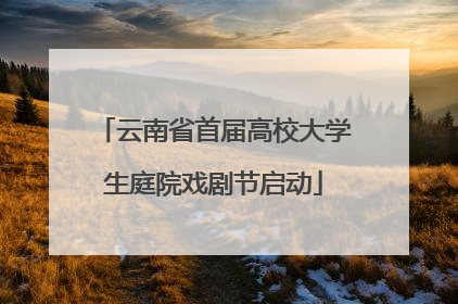 云南省首届高校大学生庭院戏剧节启动