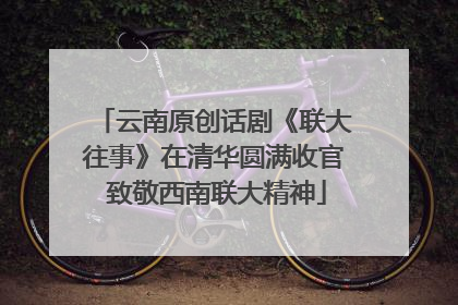 云南原创话剧《联大往事》在清华圆满收官 致敬西南联大精神