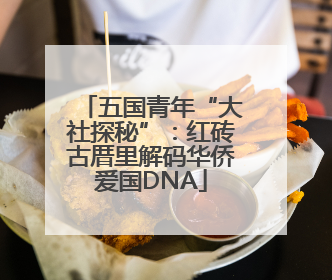 五国青年“大社探秘”：红砖古厝里解码华侨爱国DNA