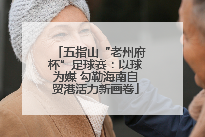 五指山“老州府杯”足球赛：以球为媒 勾勒海南自贸港活力新画卷