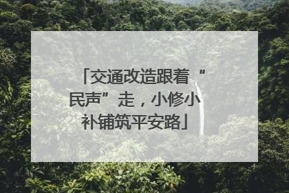 交通改造跟着“民声”走，小修小补铺筑平安路