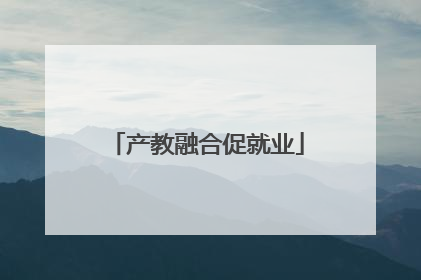 产教融合促就业