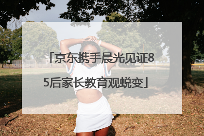 京东携手晨光见证85后家长教育观蜕变