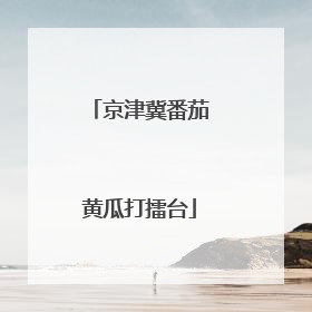 京津冀番茄黄瓜打擂台