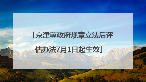 京津冀政府规章立法后评估办法7月1日起生效