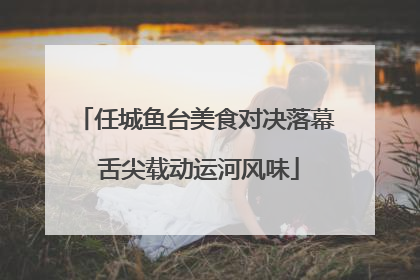 任城鱼台美食对决落幕 舌尖载动运河风味