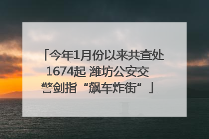 今年1月份以来共查处1674起 潍坊公安交警剑指“飙车炸街”
