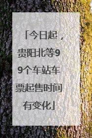 今日起，贵阳北等99个车站车票起售时间有变化