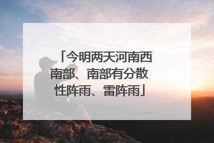 今明两天河南西南部、南部有分散性阵雨、雷阵雨