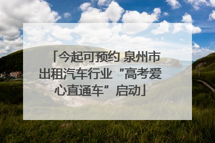 今起可预约 泉州市出租汽车行业“高考爱心直通车”启动