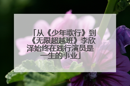 从《少年歌行》到《无限超越班》李欣泽始终在践行演员是一生的事业