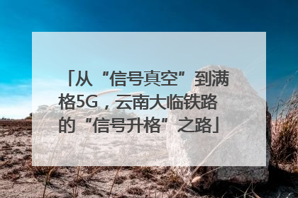 从“信号真空”到满格5G，云南大临铁路的“信号升格”之路
