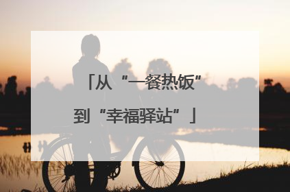 从“一餐热饭”到“幸福驿站”