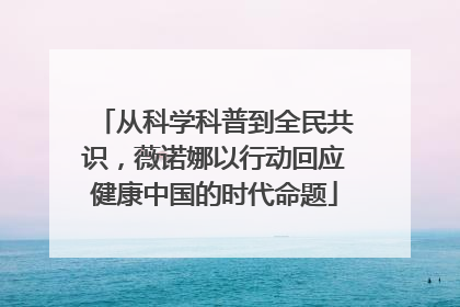 从科学科普到全民共识，薇诺娜以行动回应健康中国的时代命题