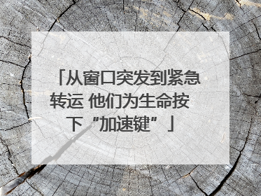 从窗口突发到紧急转运 他们为生命按下“加速键”