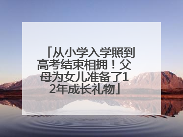 从小学入学照到高考结束相拥！父母为女儿准备了12年成长礼物