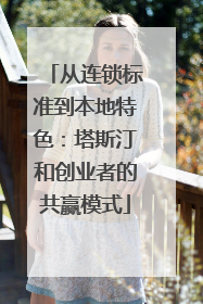 从连锁标准到本地特色：塔斯汀和创业者的共赢模式