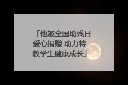 他趣全国助残日爱心捐赠 助力特教学生健康成长