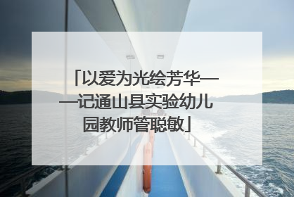 以爱为光绘芳华——记通山县实验幼儿园教师管聪敏